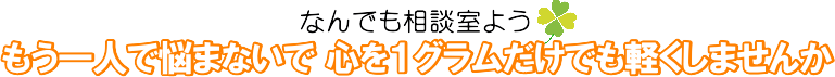 なんでも相談室よう